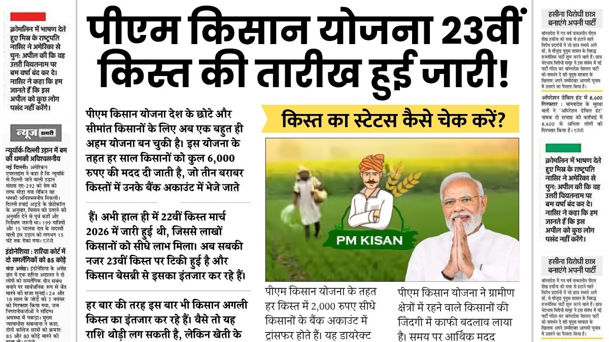 PM Kisan 23th Kist News