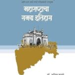 Anil Kathare Mahrashtracha Samagra Itihaas -Dr. Anil Kathare