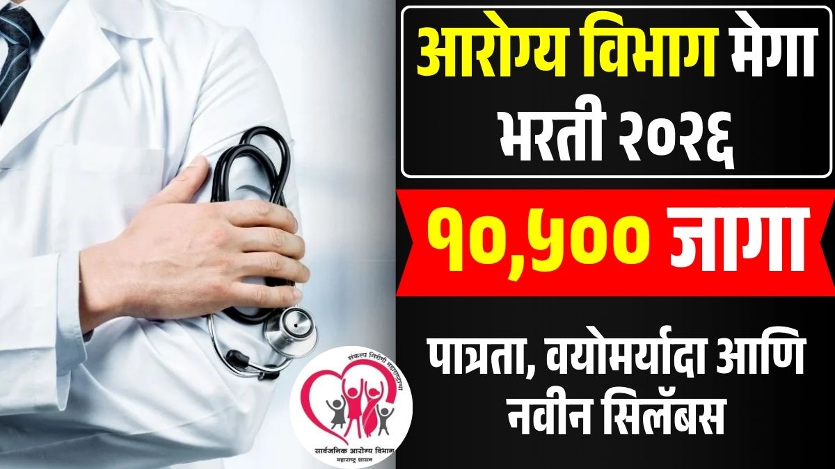 Arogya Vibhag Bharti 2026 Maharashtra