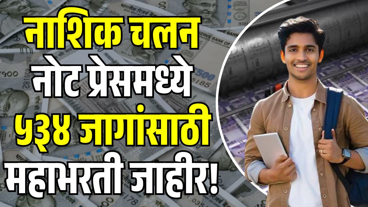 Currency Note Press Nashik Bharti 2026