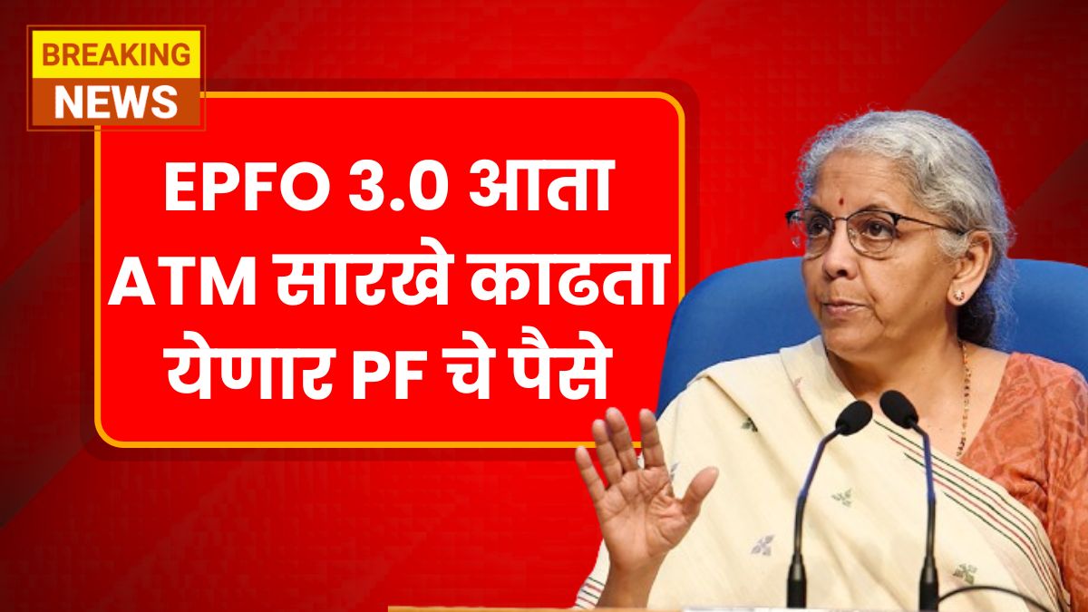 EPFO 3.0 New Update