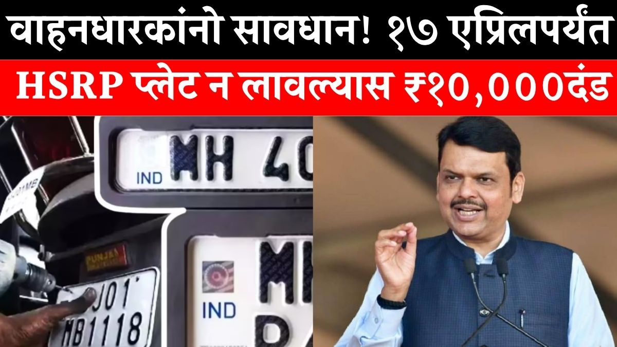 HSRP Number Plate Maharashtra 2026