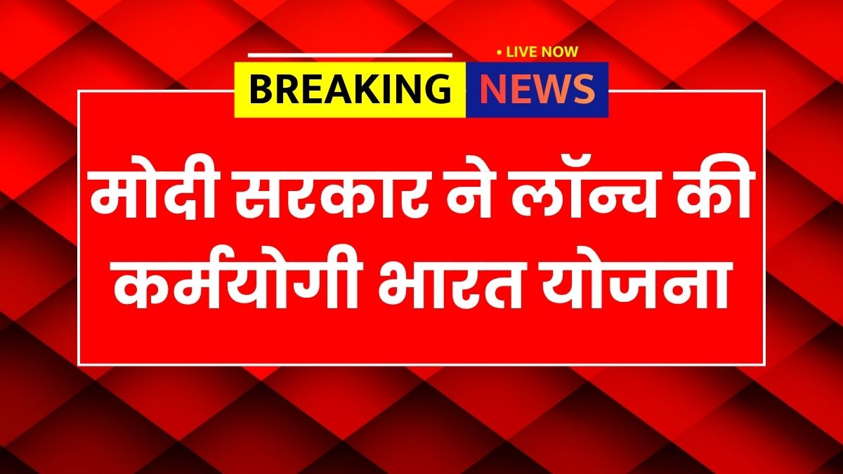 Karmayogi Bharat Yojana