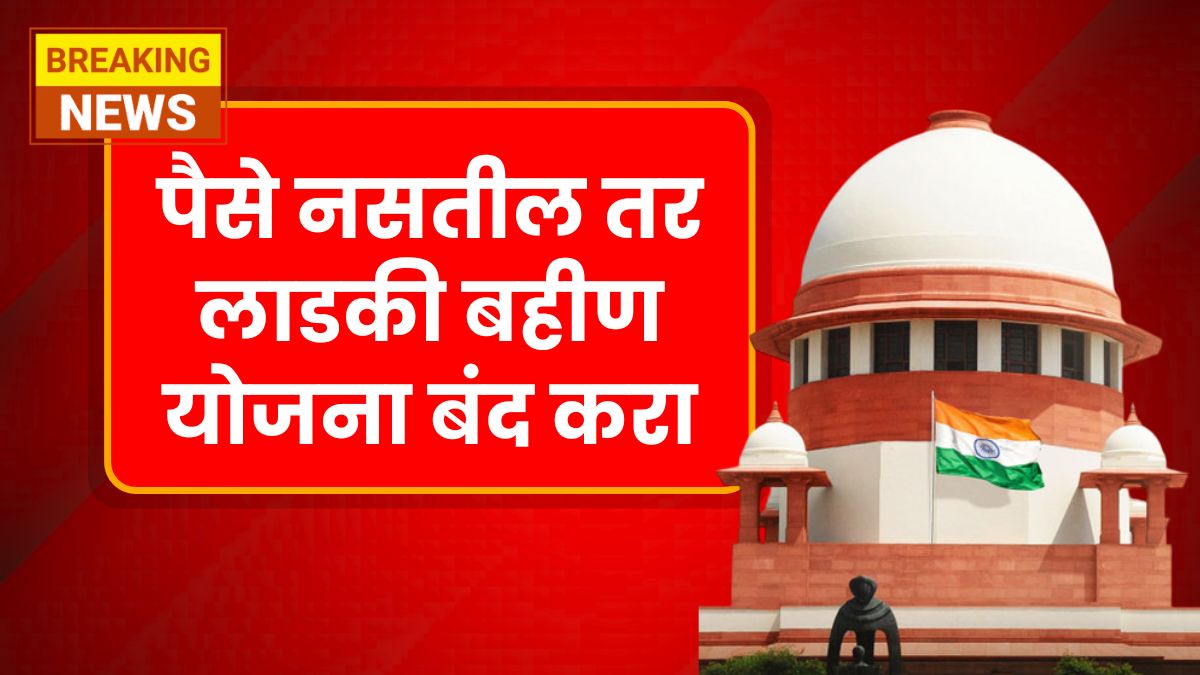 Ladki Bahin Yojana vs Employees Pension