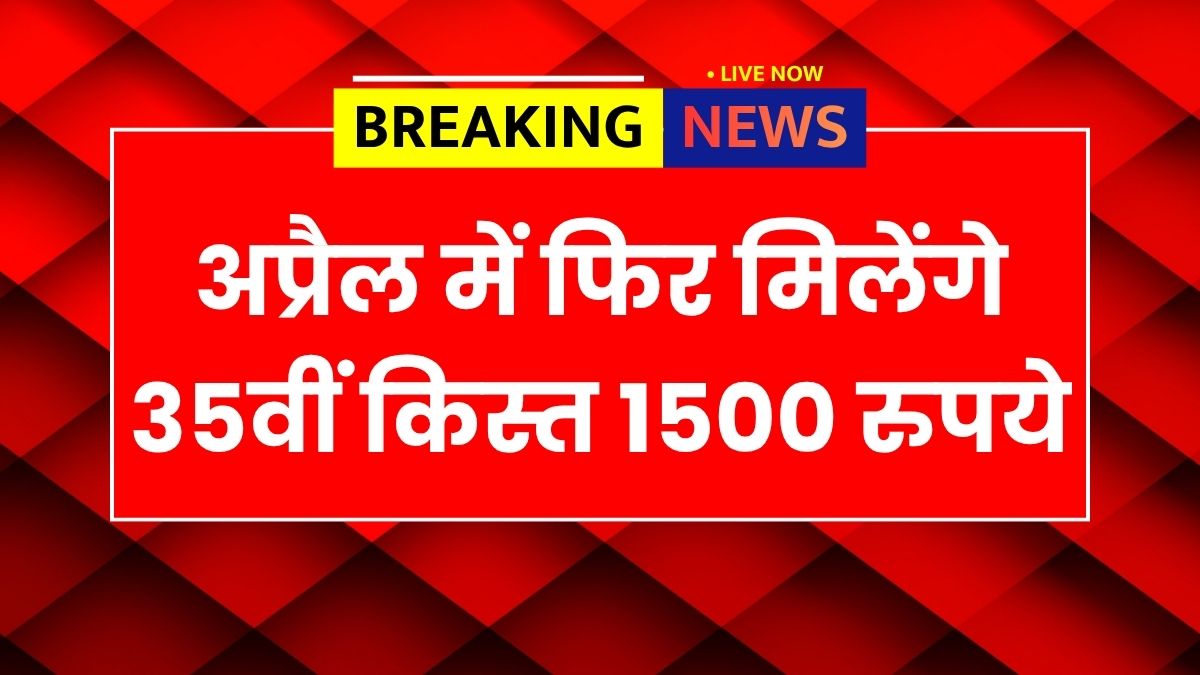 Ladli Behna Yojana 35th Installment