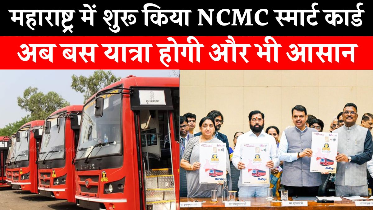 MSRTC Introduces NCMC Smart Card
