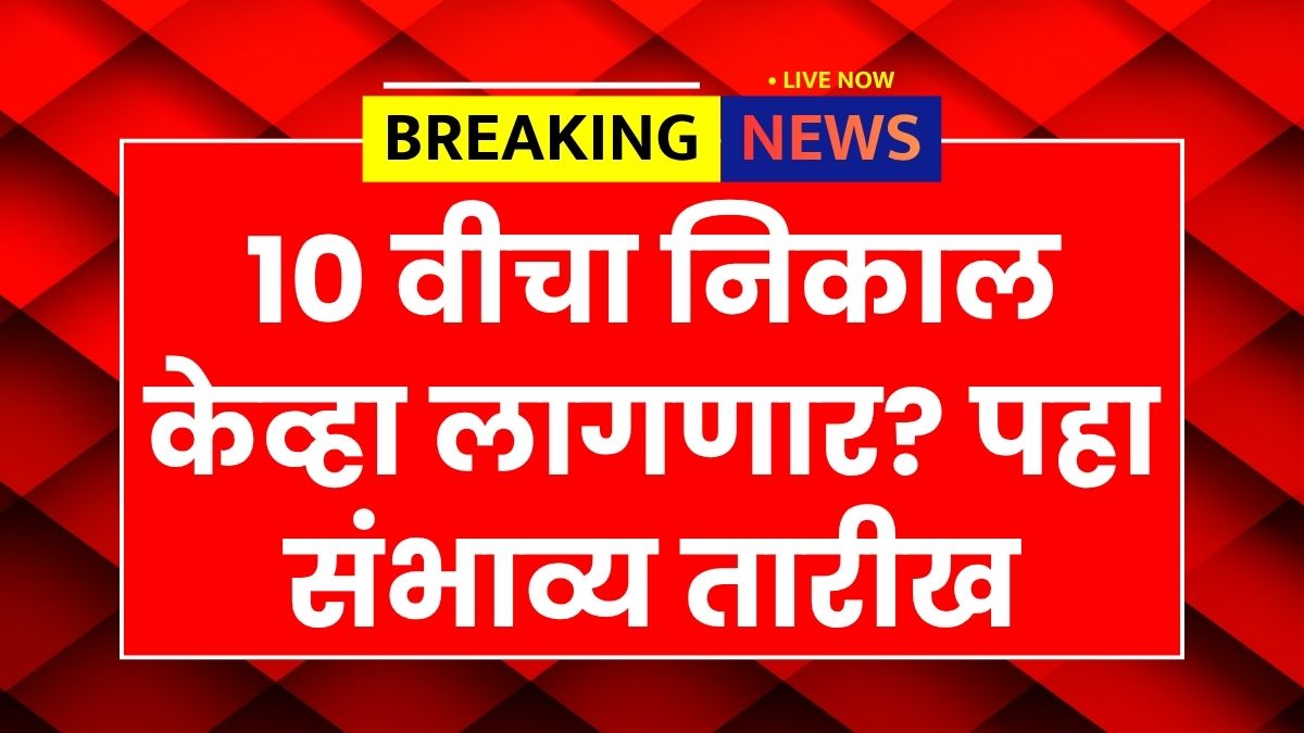 Maharashtra Board 10th Result Update 2026