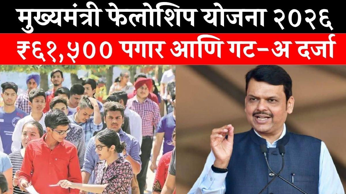 Maharashtra CM Fellowship Program 2026