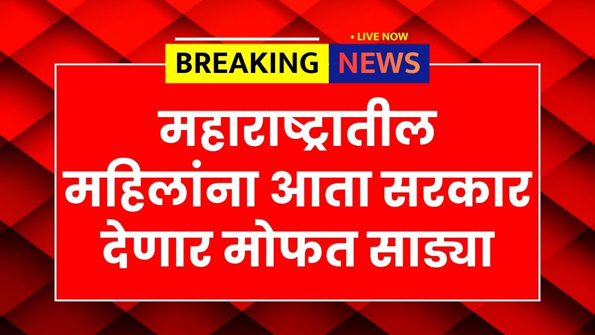 Maharashtra Free Saree Scheme