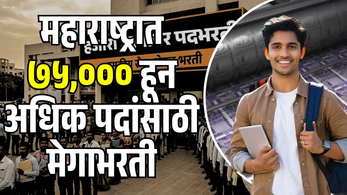 Maharashtra Mega Bharti 2026