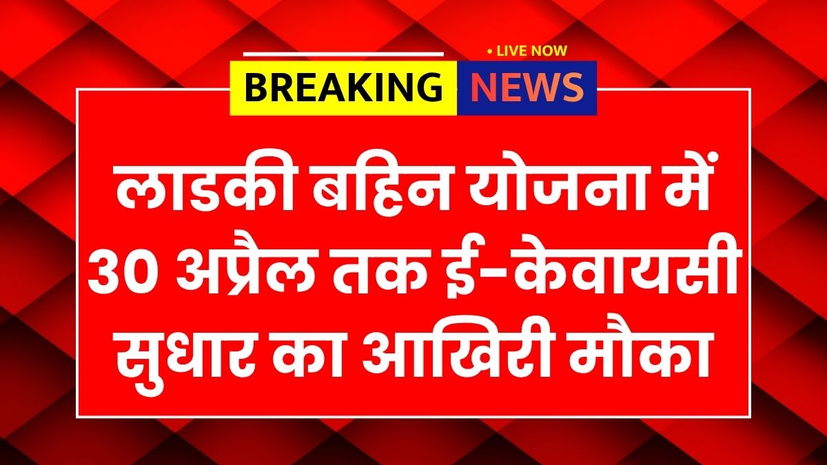 Majhi Ladki Bahin Yojana EKYC Correction Last Date