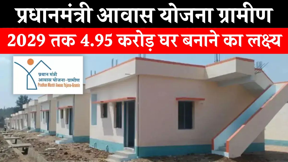 PM Awas Yojana Gramin