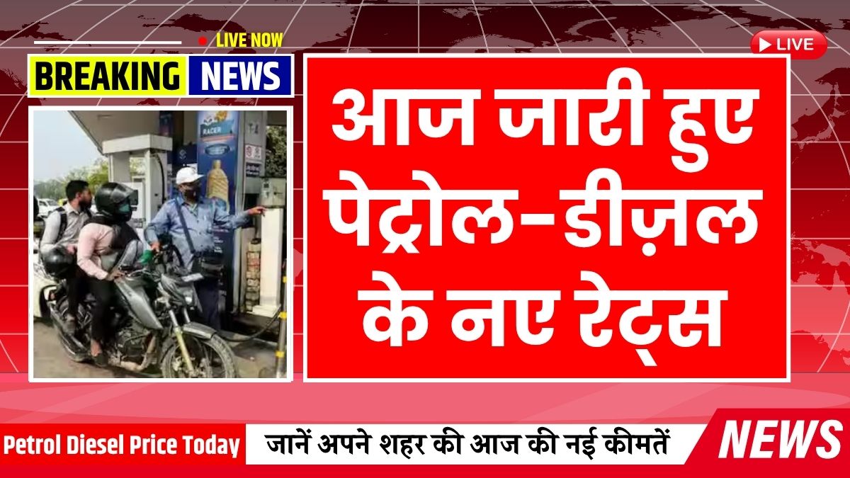 Petrol Diesel Price Today