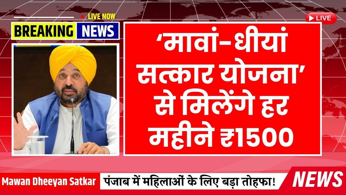 Punjab Mawan Dheeyan Satkar Yojana