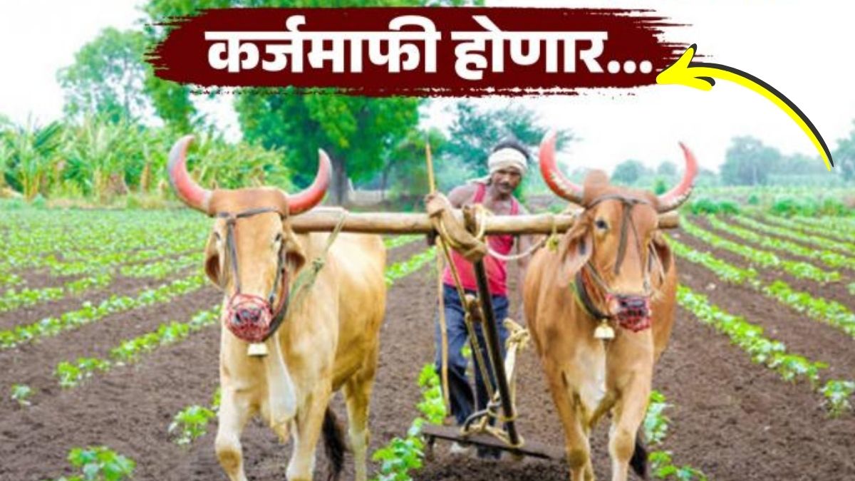 Shetkari Karjmafi Update 2026