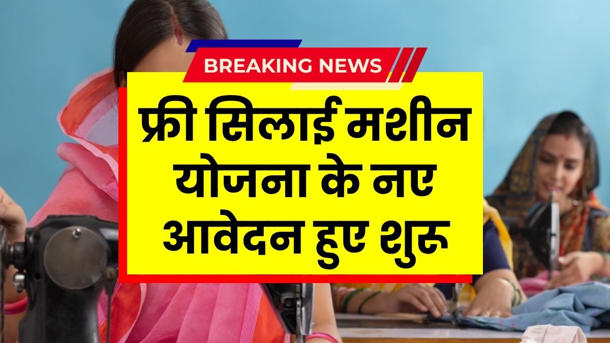 Silai Machine Yojana