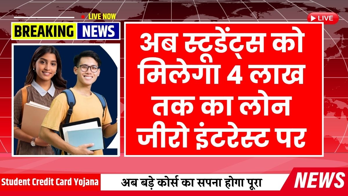 Student Credit Card Yojana