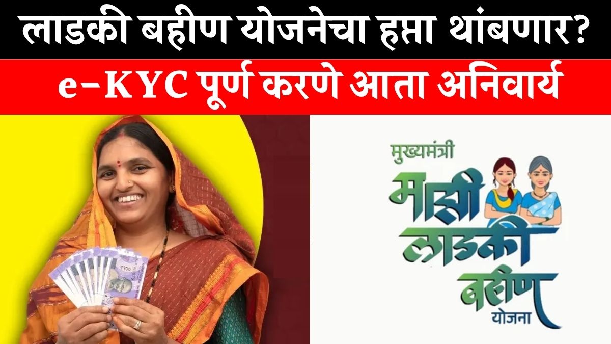 e-KYC Ladki Bahin Maharashtra Gov In